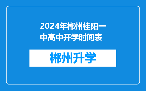 2024年郴州桂阳一中高中开学时间表