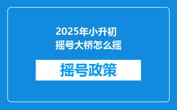 2025年小升初摇号大桥怎么摇