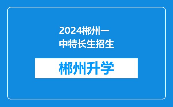 2024郴州一中特长生招生