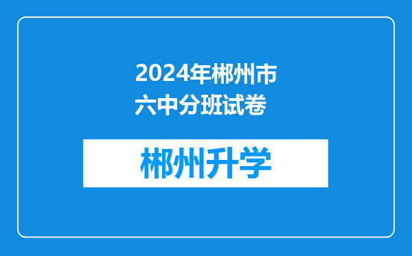 2024年郴州市六中分班试卷