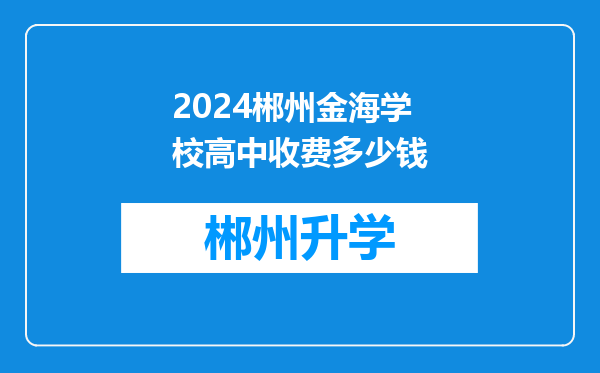 2024郴州金海学校高中收费多少钱