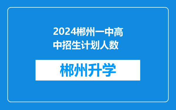 2024郴州一中高中招生计划人数