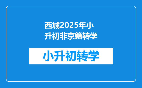 西城2025年小升初非京籍转学