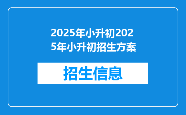 2025年小升初2025年小升初招生方案