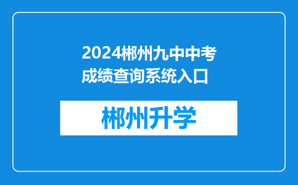 2024郴州九中中考成绩查询系统入口