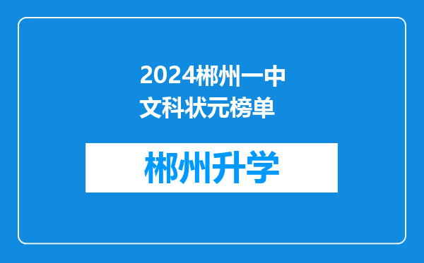 2024郴州一中文科状元榜单