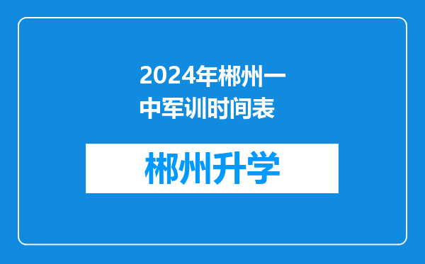 2024年郴州一中军训时间表