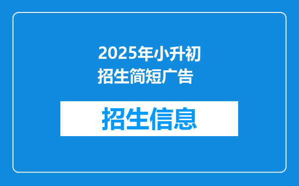 2025年小升初招生简短广告