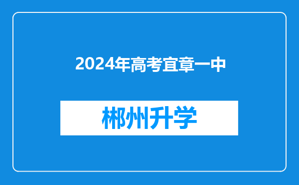 2024年高考宜章一中