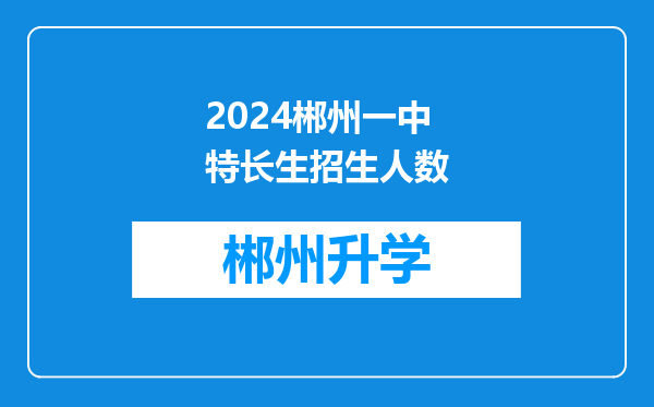 2024郴州一中特长生招生人数