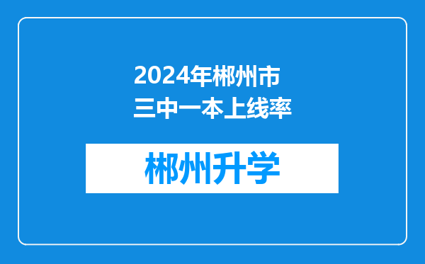 2024年郴州市三中一本上线率