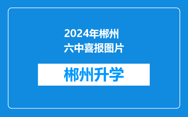 2024年郴州六中喜报图片