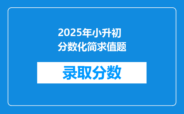 2025年小升初分数化简求值题