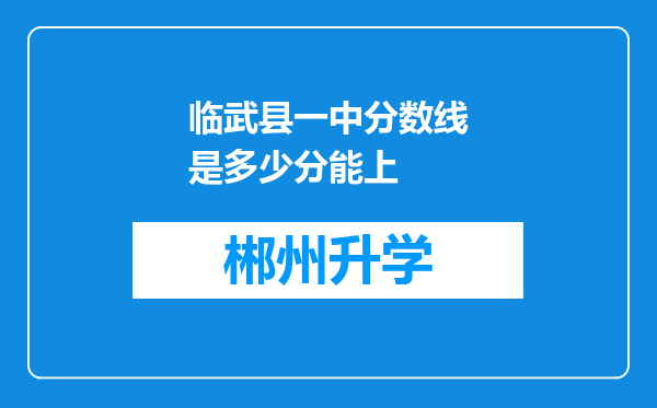 临武县一中分数线是多少分能上