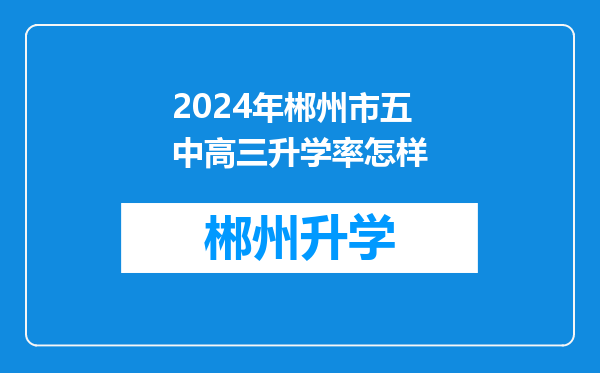 2024年郴州市五中高三升学率怎样