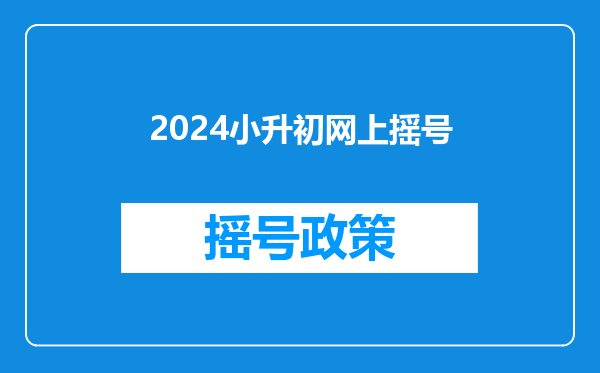 2024小升初网上摇号