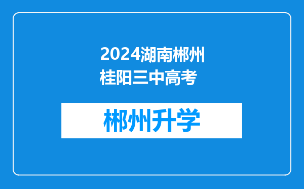 2024湖南郴州桂阳三中高考