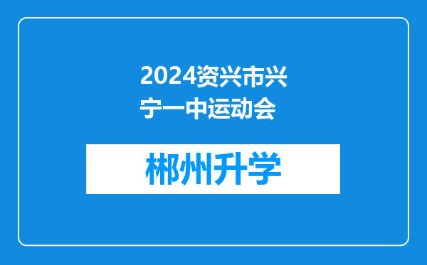 2024资兴市兴宁一中运动会