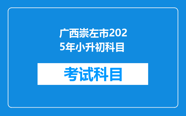 广西崇左市2025年小升初科目