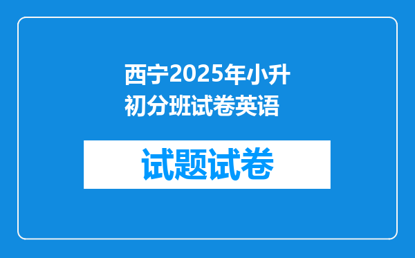 西宁2025年小升初分班试卷英语