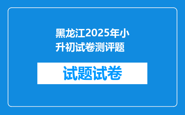 黑龙江2025年小升初试卷测评题