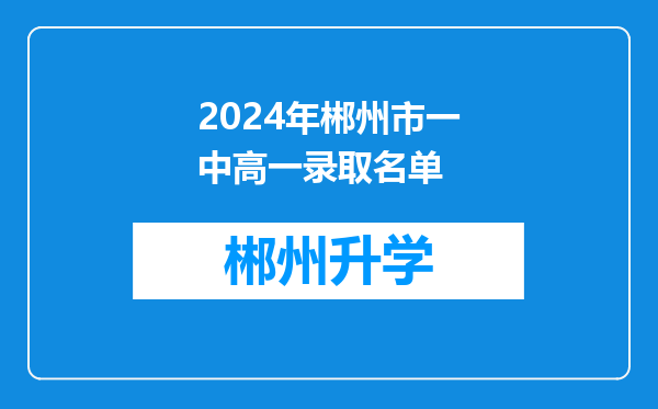 2024年郴州市一中高一录取名单