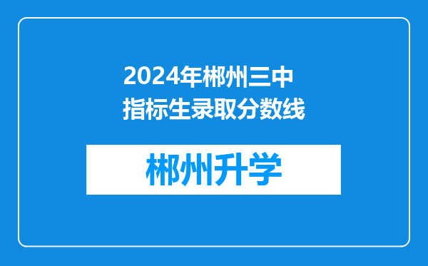 2024年郴州三中指标生录取分数线