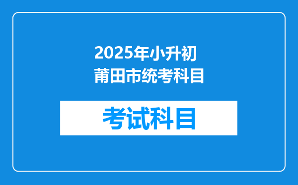 2025年小升初莆田市统考科目