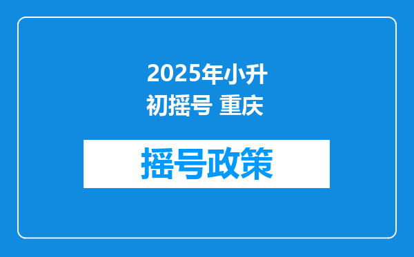 2025年小升初摇号 重庆