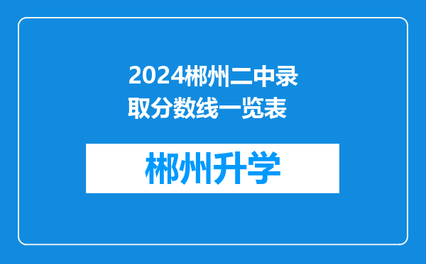 2024郴州二中录取分数线一览表