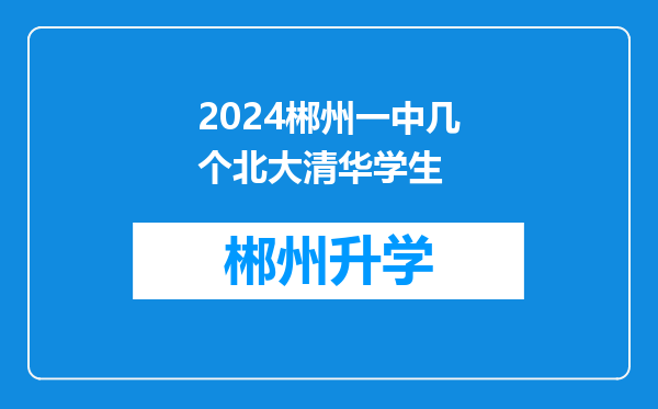 2024郴州一中几个北大清华学生