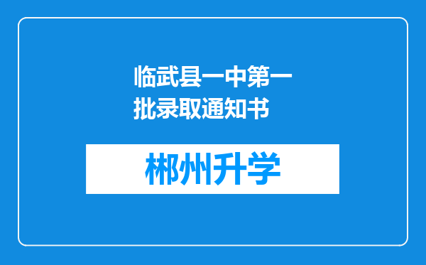 临武县一中第一批录取通知书