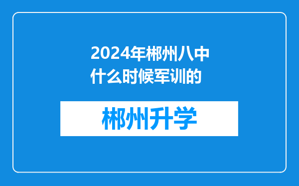 2024年郴州八中什么时候军训的