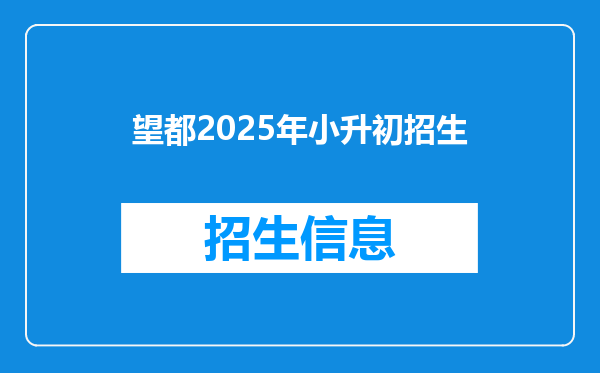 望都2025年小升初招生