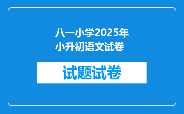 八一小学2025年小升初语文试卷