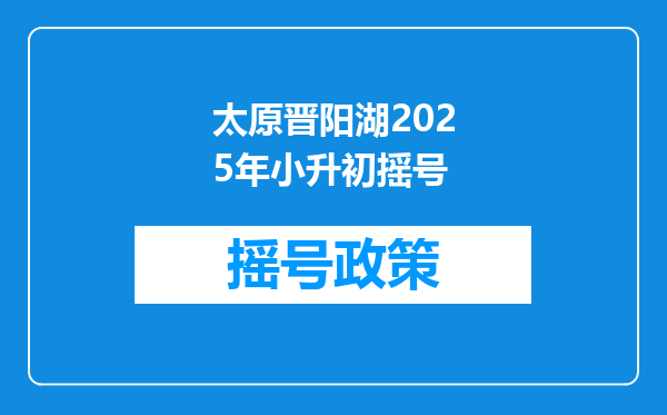 太原晋阳湖2025年小升初摇号