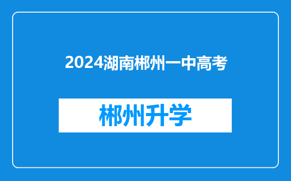 2024湖南郴州一中高考