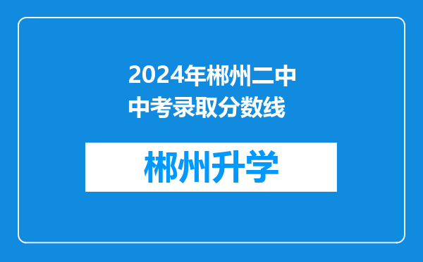 2024年郴州二中中考录取分数线