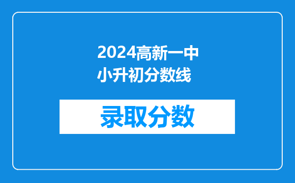 2024高新一中小升初分数线