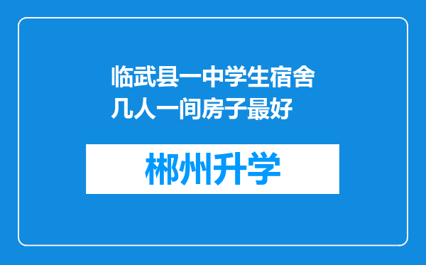 临武县一中学生宿舍几人一间房子最好