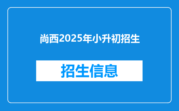 尚西2025年小升初招生