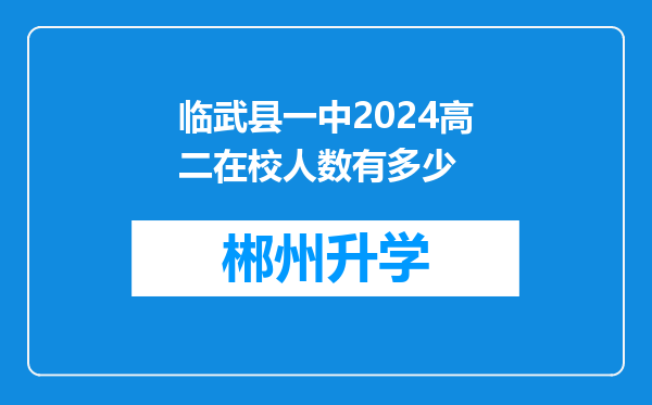 临武县一中2024高二在校人数有多少