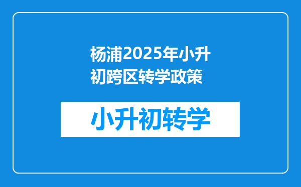 杨浦2025年小升初跨区转学政策