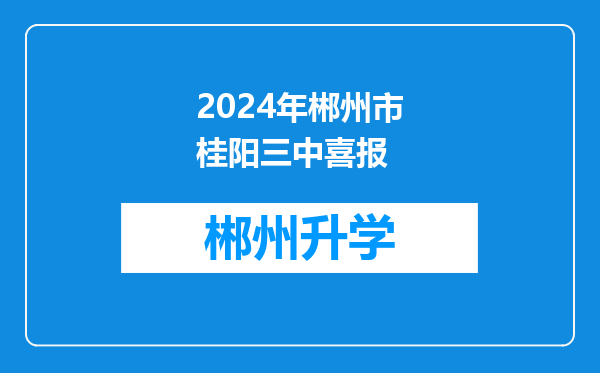 2024年郴州市桂阳三中喜报