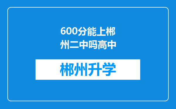 600分能上郴州二中吗高中