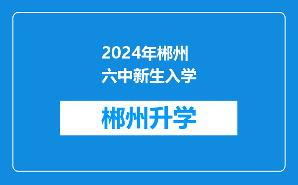 2024年郴州六中新生入学