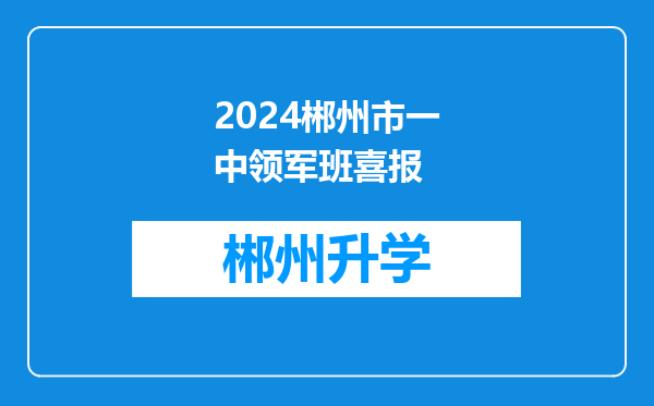 2024郴州市一中领军班喜报