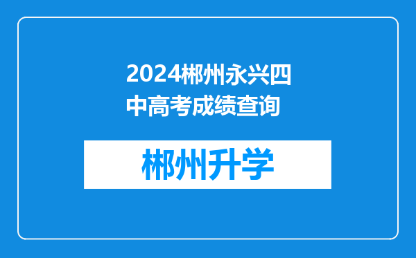 2024郴州永兴四中高考成绩查询