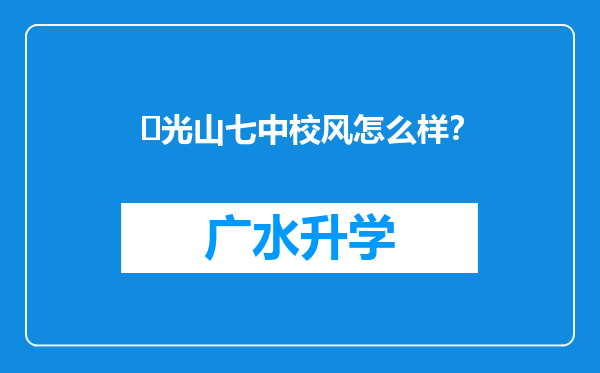 ‌光山七中校风怎么样？