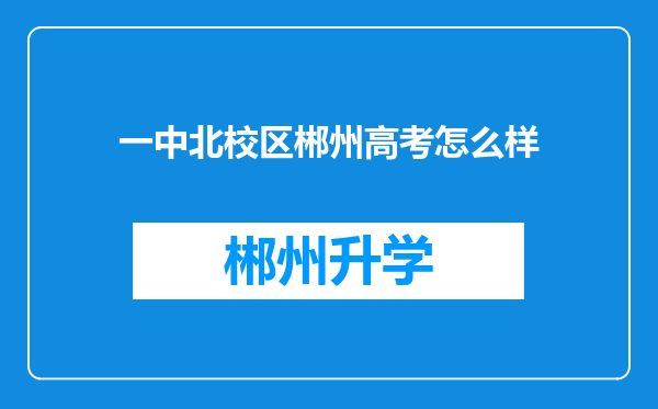 一中北校区郴州高考怎么样